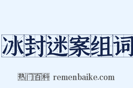 冰封迷案组词是什么意思的图片